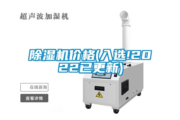 除濕機(jī)價格(入選!2022已更新)