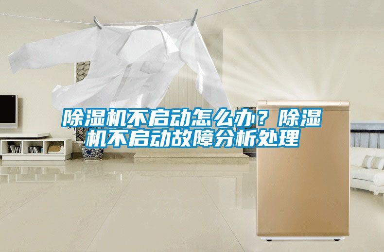 除濕機不啟動怎么辦？除濕機不啟動故障分析處理