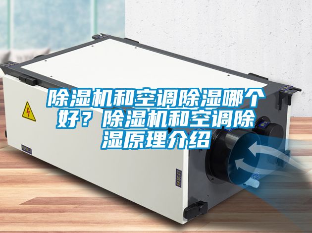 除濕機(jī)和空調(diào)除濕哪個好？除濕機(jī)和空調(diào)除濕原理介紹