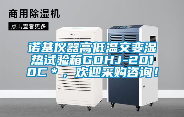 諾基儀器高低溫交變濕熱試驗(yàn)箱GDHJ-2010C＊，歡迎采購咨詢！
