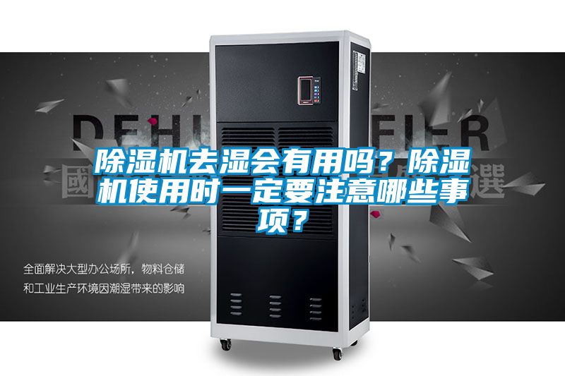 除濕機去濕會有用嗎？除濕機使用時一定要注意哪些事項？