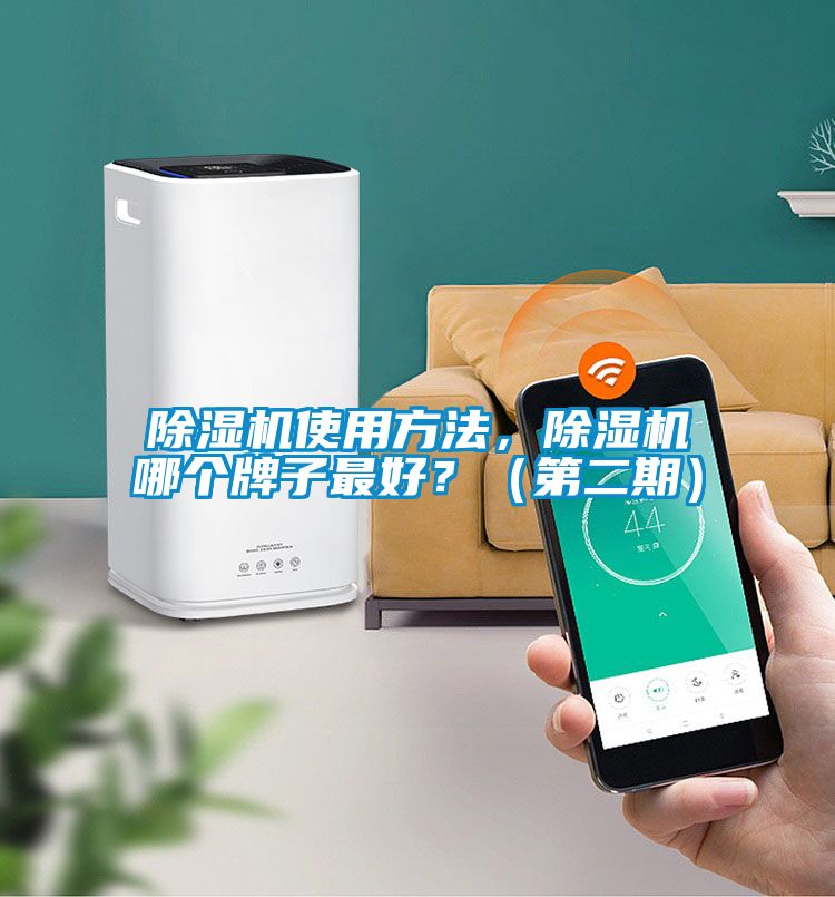 除濕機(jī)使用方法，除濕機(jī)哪個(gè)牌子最好？（第二期）
