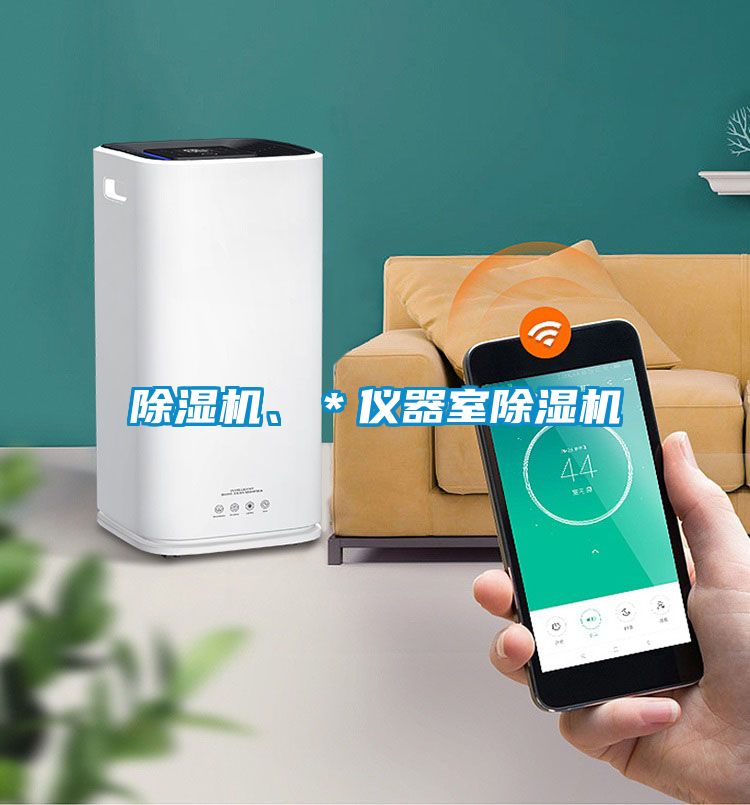 除濕機、＊儀器室除濕機