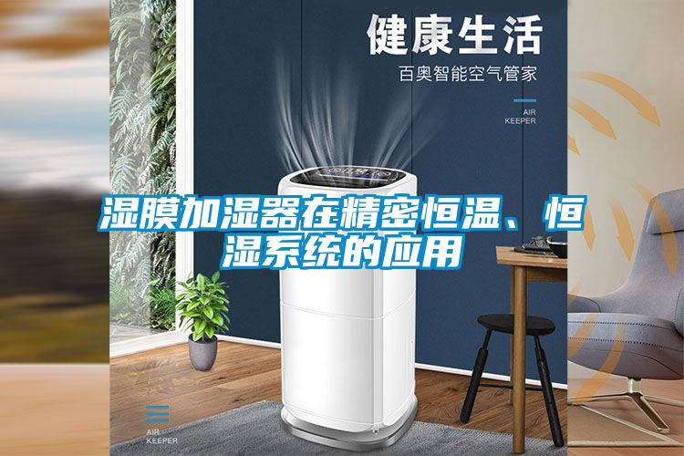濕膜加濕器在精密恒溫、恒濕系統(tǒng)的應(yīng)用