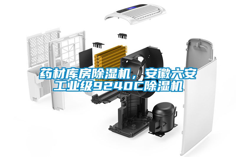藥材庫房除濕機(jī)，安徽六安工業(yè)級9240C除濕機(jī)