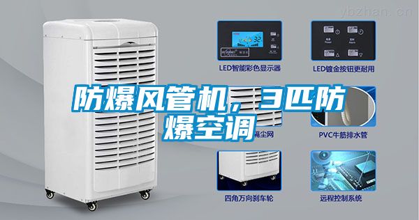 防爆風(fēng)管機(jī)，3匹防爆空調(diào)