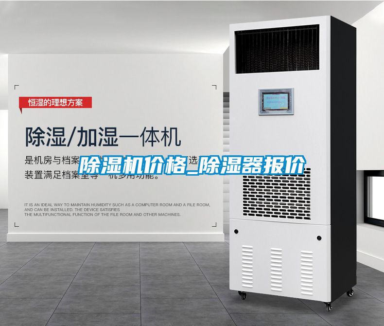 除濕機(jī)價格_除濕器報價
