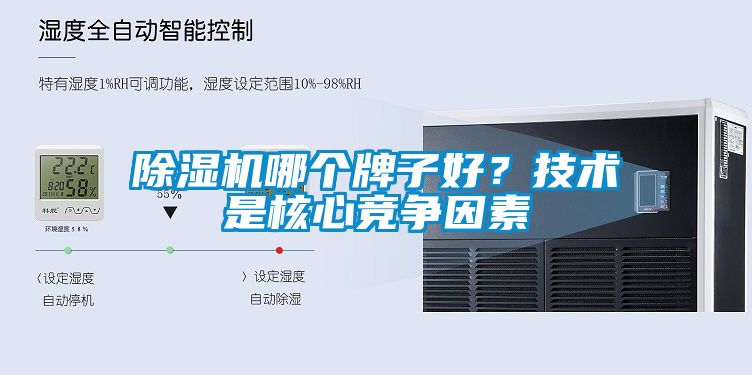 除濕機哪個牌子好？技術(shù)是核心競爭因素