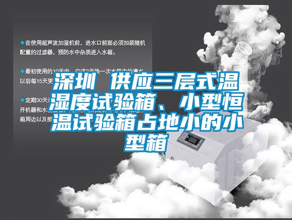 深圳 供應(yīng)三層式溫濕度試驗(yàn)箱、小型恒溫試驗(yàn)箱占地小的小型箱