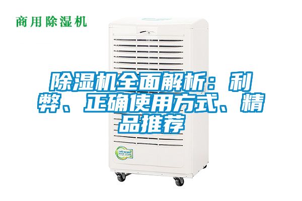 除濕機(jī)全面解析：利弊、正確使用方式、精品推薦