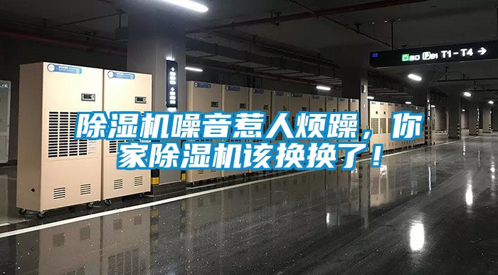 除濕機(jī)噪音惹人煩躁，你家除濕機(jī)該換換了！