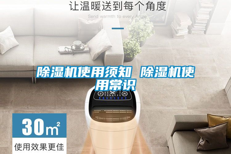 除濕機(jī)使用須知 除濕機(jī)使用常識