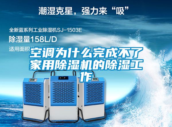 空調(diào)為什么完成不了家用除濕機的除濕工作