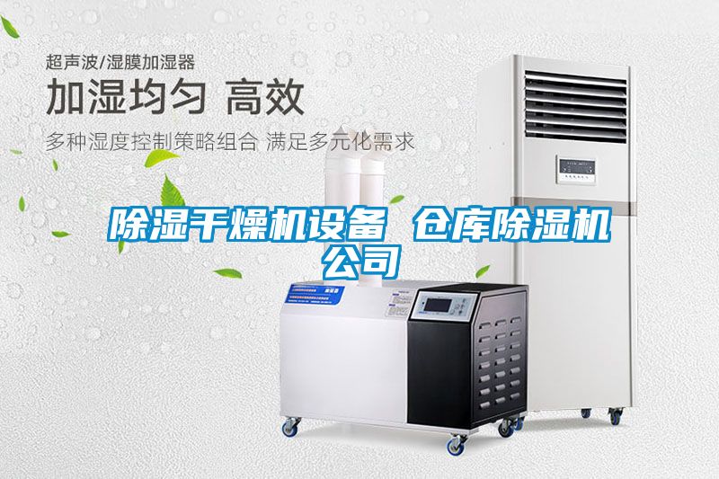 除濕干燥機設(shè)備 倉庫除濕機公司