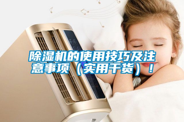 除濕機的使用技巧及注意事項（實用干貨）！