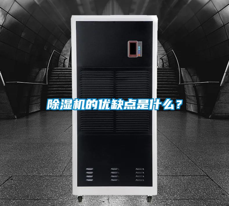 除濕機的優(yōu)缺點是什么？