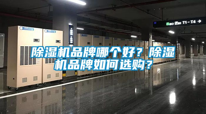 除濕機品牌哪個好？除濕機品牌如何選購？