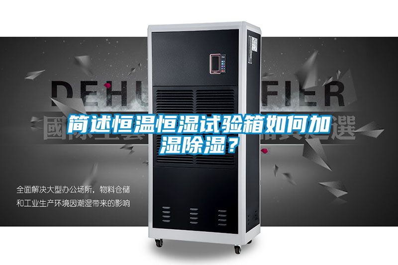 簡(jiǎn)述恒溫恒濕試驗(yàn)箱如何加濕除濕？