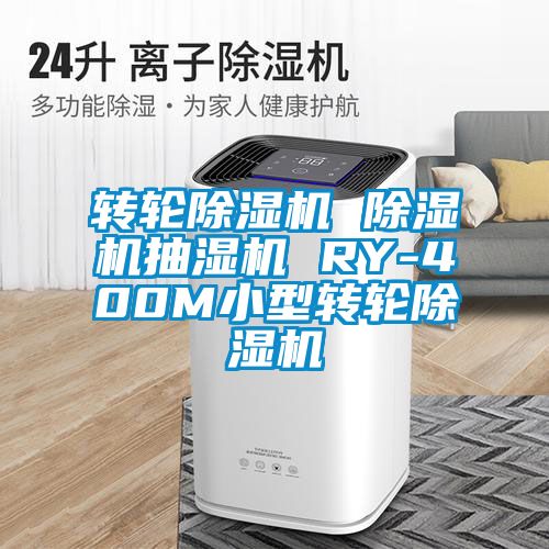 轉(zhuǎn)輪除濕機 除濕機抽濕機 RY-400M小型轉(zhuǎn)輪除濕機