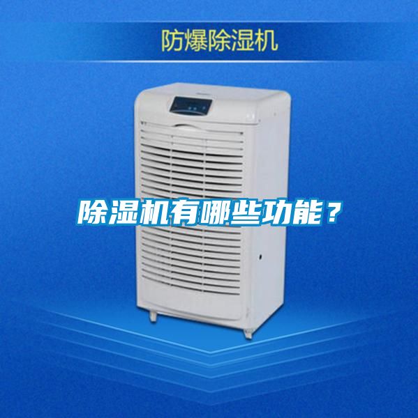 除濕機(jī)有哪些功能？