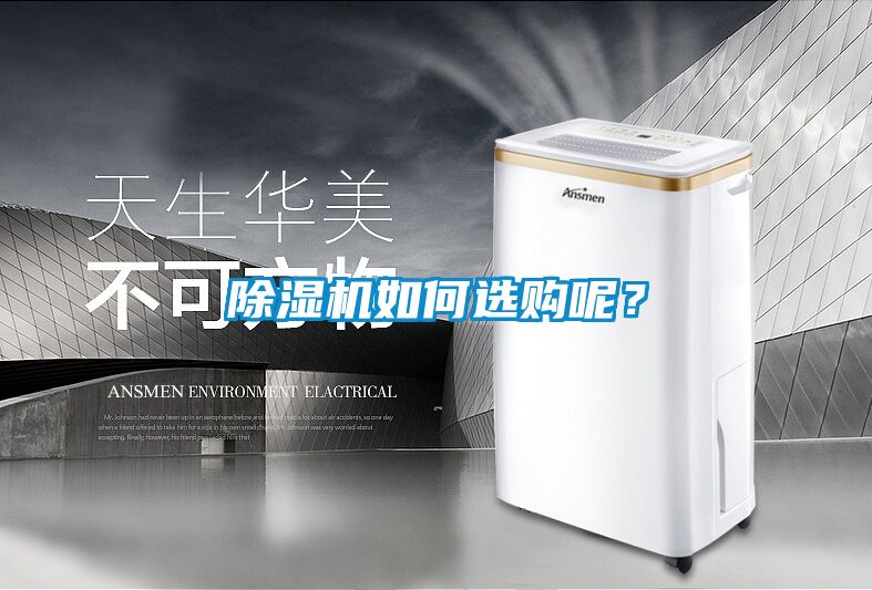 除濕機如何選購呢？