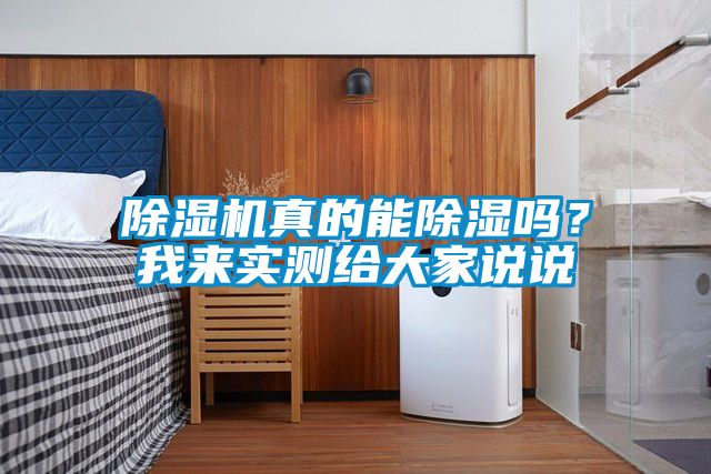 除濕機(jī)真的能除濕嗎？我來實(shí)測給大家說說