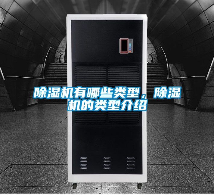 除濕機有哪些類型，除濕機的類型介紹