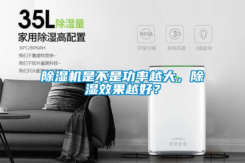 除濕機(jī)是不是功率越大，除濕效果越好？