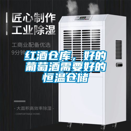 紅酒倉(cāng)庫(kù)，好的葡萄酒需要好的恒溫倉(cāng)儲(chǔ)