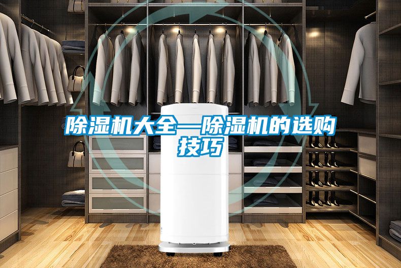 除濕機(jī)大全—除濕機(jī)的選購(gòu)技巧