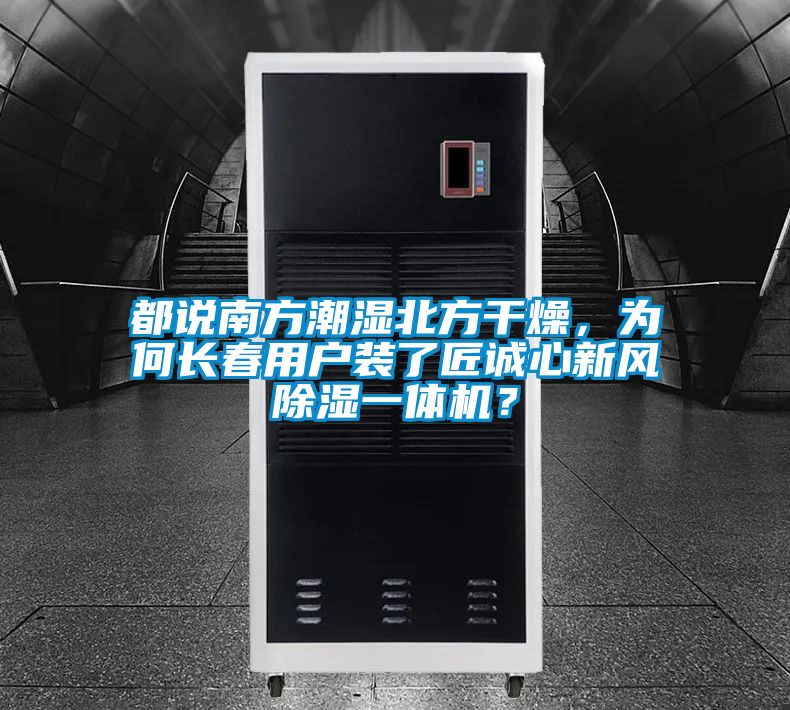 都說(shuō)南方潮濕北方干燥，為何長(zhǎng)春用戶裝了匠誠(chéng)心新風(fēng)除濕一體機(jī)？