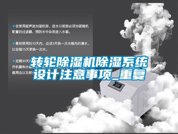 轉(zhuǎn)輪除濕機除濕系統(tǒng)設(shè)計注意事項_重復(fù)