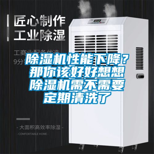 除濕機(jī)性能下降？那你該好好想想除濕機(jī)需不需要定期清洗了