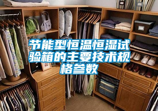 節(jié)能型恒溫恒濕試驗箱的主要技術規(guī)格參數(shù)