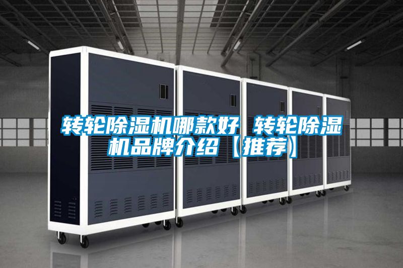 轉(zhuǎn)輪除濕機哪款好 轉(zhuǎn)輪除濕機品牌介紹【推薦】