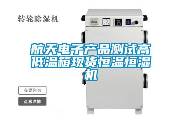 航天電子產品測試高低溫箱現(xiàn)貨恒溫恒濕機