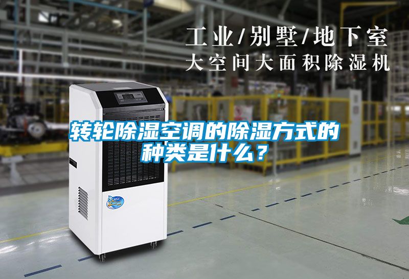 轉(zhuǎn)輪除濕空調(diào)的除濕方式的種類(lèi)是什么？