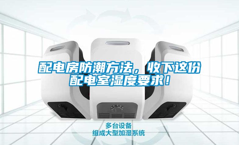 配電房防潮方法，收下這份配電室濕度要求！