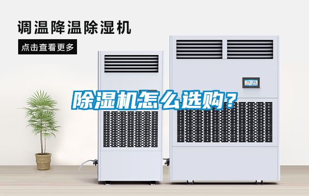 除濕機(jī)怎么選購？