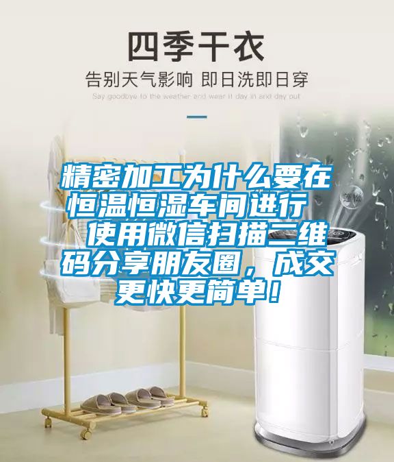 精密加工為什么要在恒溫恒濕車間進(jìn)行  使用微信掃描二維碼分享朋友圈，成交更快更簡(jiǎn)單！