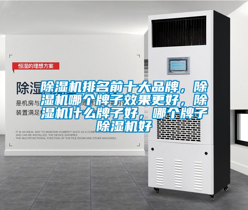 除濕機(jī)排名前十大品牌，除濕機(jī)哪個(gè)牌子效果更好，除濕機(jī)什么牌子好，哪個(gè)牌子除濕機(jī)好