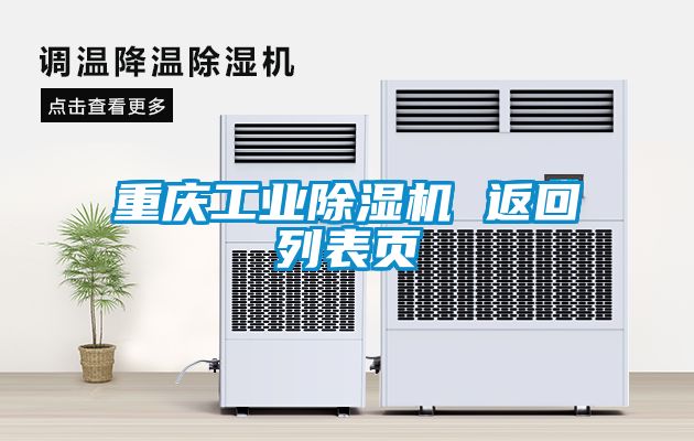 重慶工業(yè)除濕機(jī) 返回列表頁