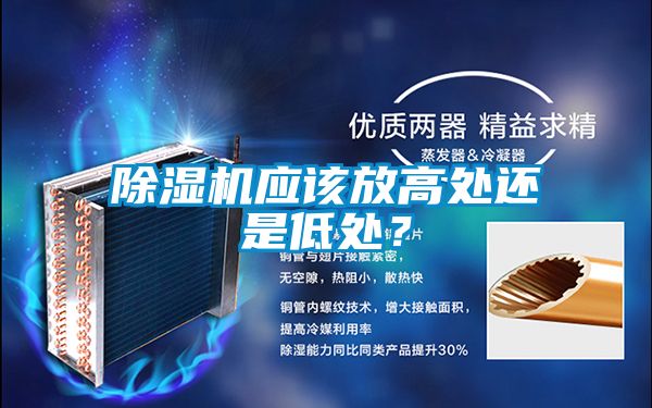 除濕機(jī)應(yīng)該放高處還是低處？