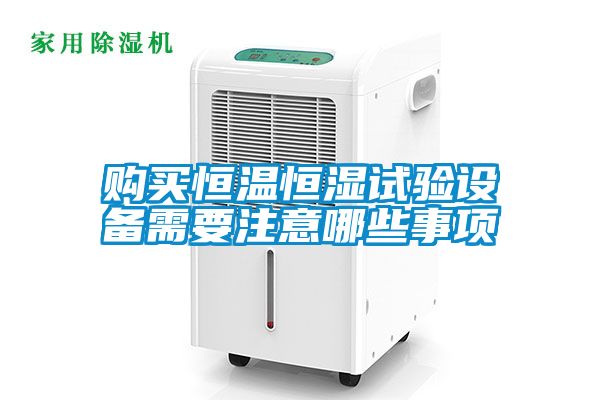 購(gòu)買(mǎi)恒溫恒濕試驗(yàn)設(shè)備需要注意哪些事項(xiàng)