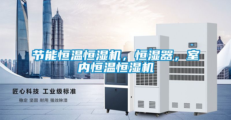 節(jié)能恒溫恒濕機(jī)，恒濕器，室內(nèi)恒溫恒濕機(jī)
