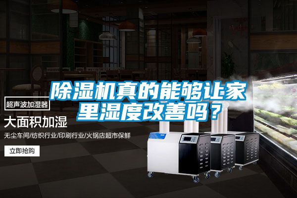 除濕機真的能夠讓家里濕度改善嗎？