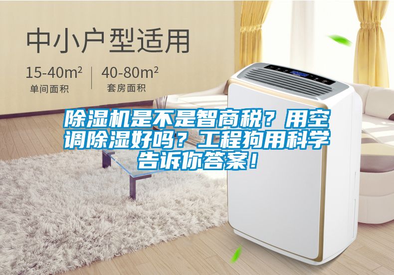除濕機(jī)是不是智商稅？用空調(diào)除濕好嗎？工程狗用科學(xué)告訴你答案！