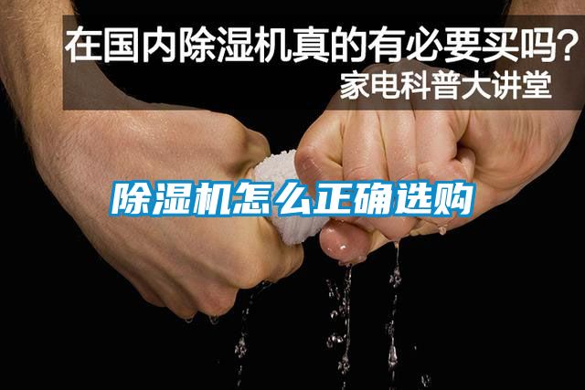 除濕機(jī)怎么正確選購