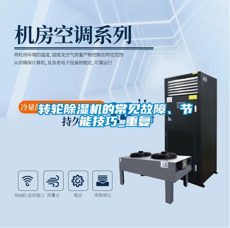 轉輪除濕機的常見故障、節(jié)能技巧_重復