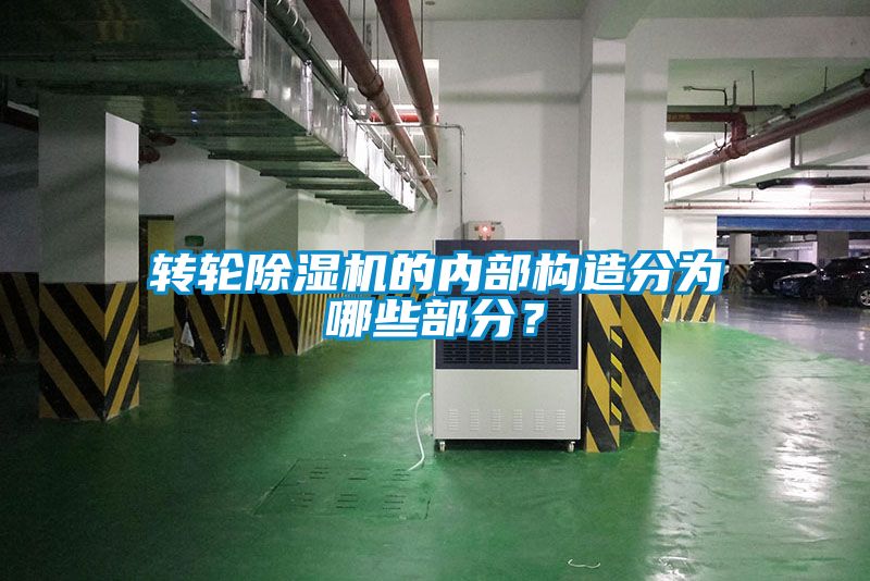 轉(zhuǎn)輪除濕機(jī)的內(nèi)部構(gòu)造分為哪些部分？